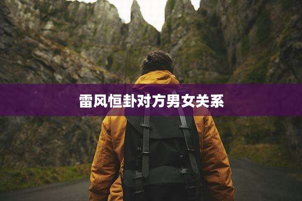 雷风恒卦对方男女关系