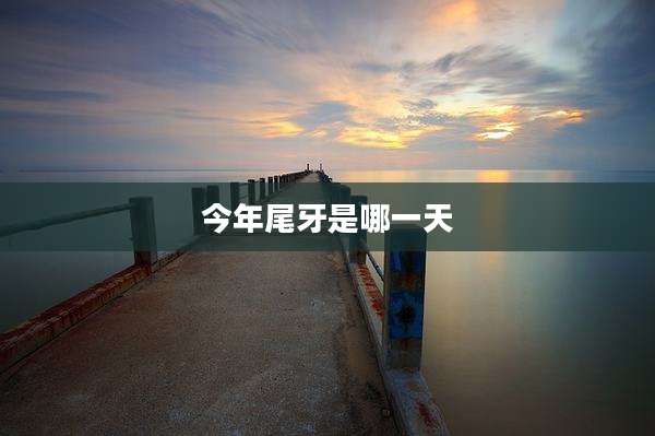今年尾牙是哪一天