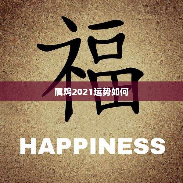 属鸡2021运势如何