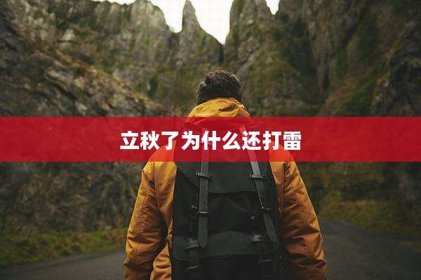 立秋了为什么还打雷
