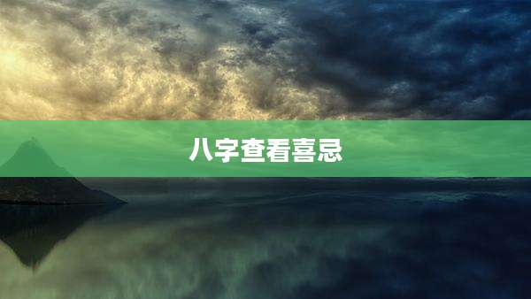 八字查看喜忌