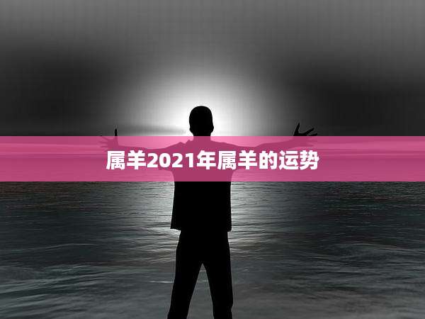 属羊2021年属羊的运势