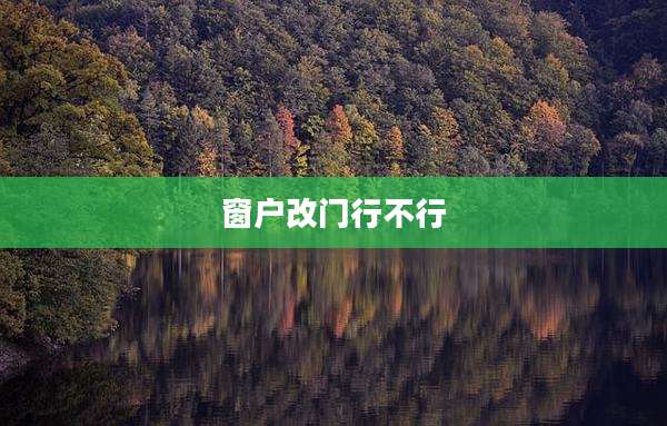 窗户改门行不行