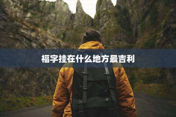 福字挂在什么地方最吉利