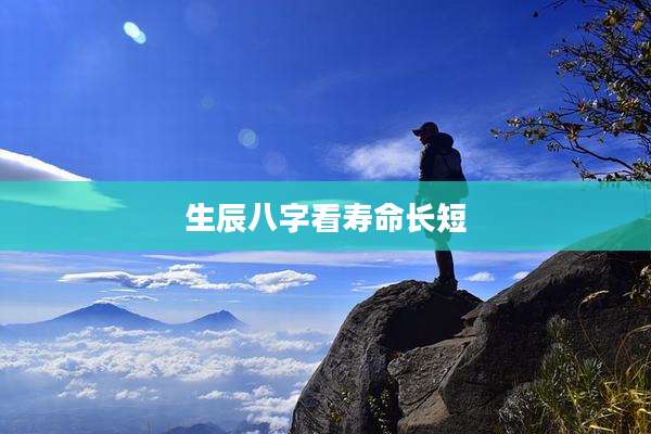 生辰八字看寿命长短