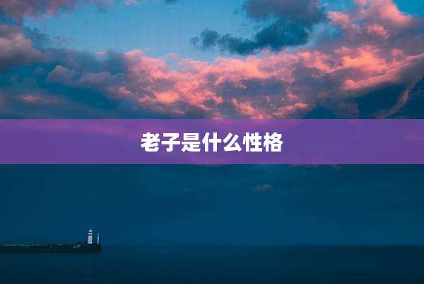 老子是什么性格
