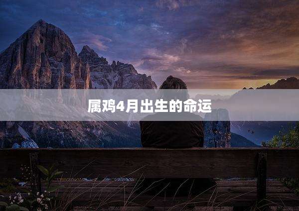 属鸡4月出生的命运