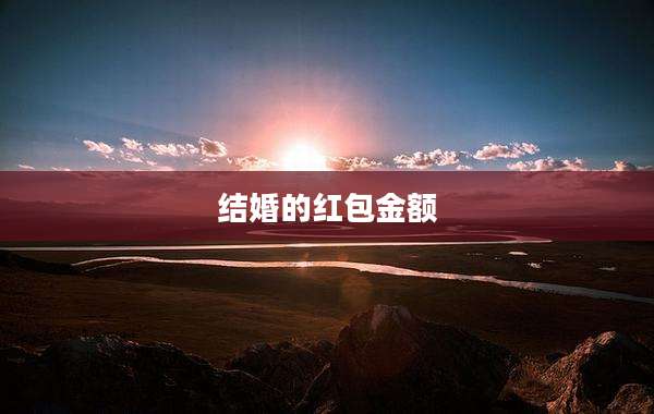 结婚的红包金额