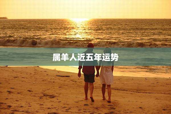 属羊人近五年运势