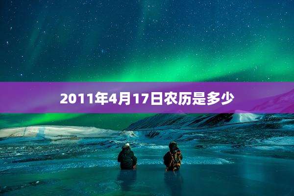 2011年4月17日农历是多少