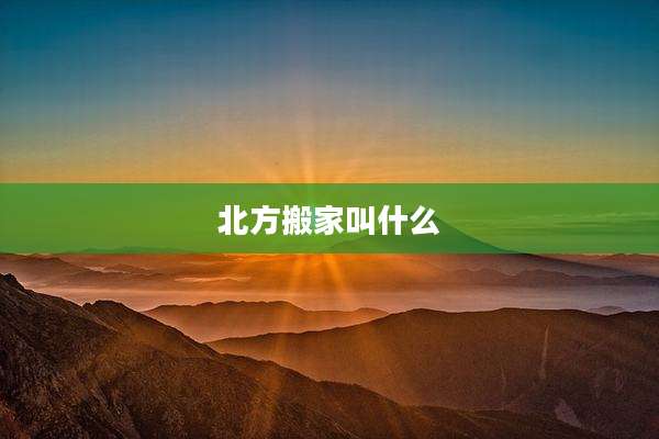 北方搬家叫什么