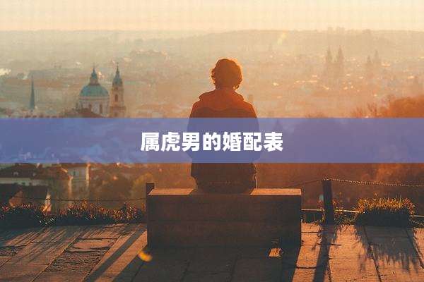 属虎男的婚配表