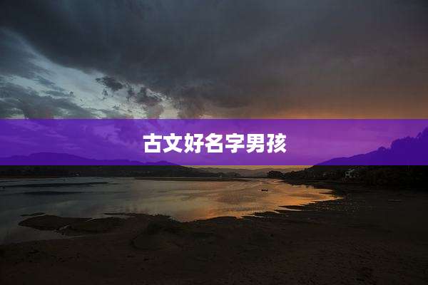 古文好名字男孩
