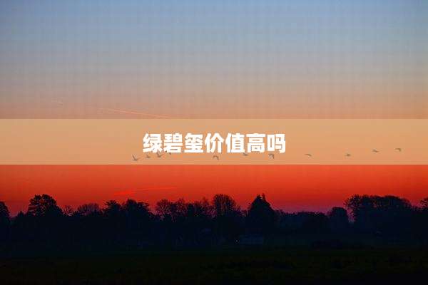 绿碧玺价值高吗