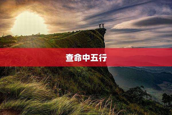 查命中五行