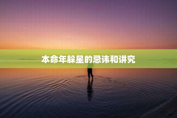 本命年躲星的忌讳和讲究