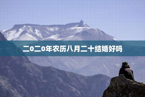 二0二0年农历八月二十结婚好吗