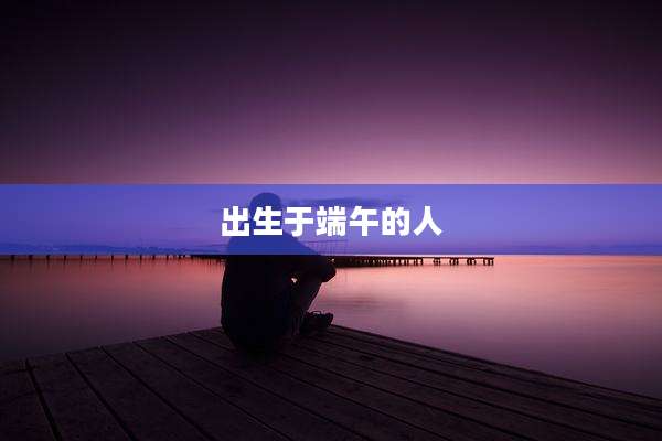 出生于端午的人