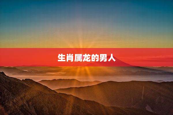 生肖属龙的男人