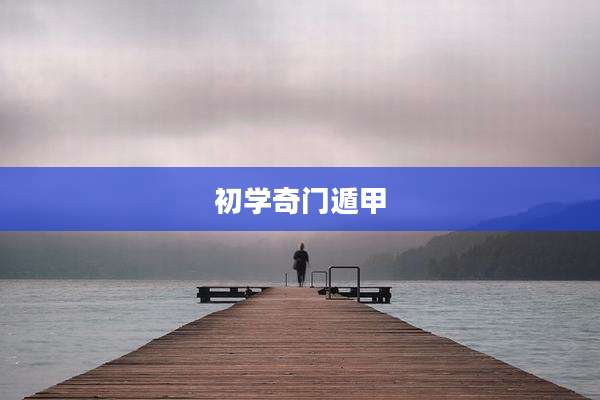 初学奇门遁甲
