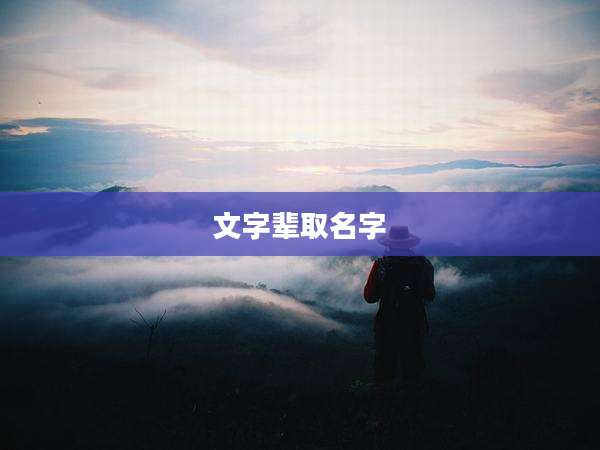 文字辈取名字