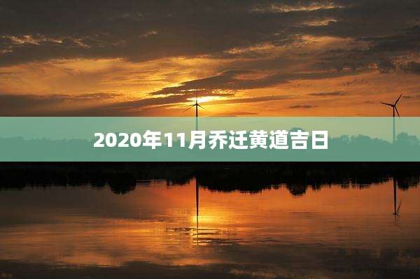 2020年11月乔迁黄道吉日
