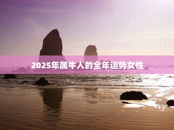 2025年属牛人的全年运势女性
