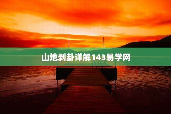 山地剥卦详解143易学网
