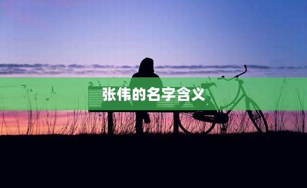 张伟的名字含义