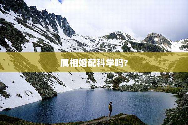 属相婚配科学吗?