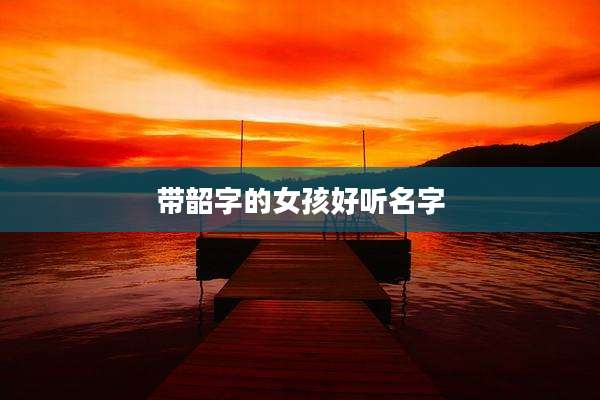 带韶字的女孩好听名字