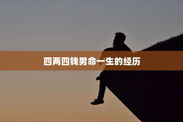 四两四钱男命一生的经历