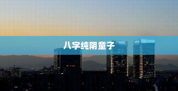 八字纯阴童子