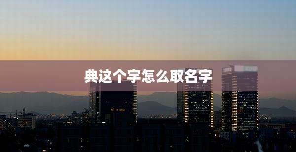 典这个字怎么取名字