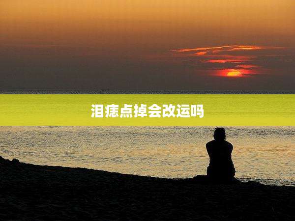 泪痣点掉会改运吗