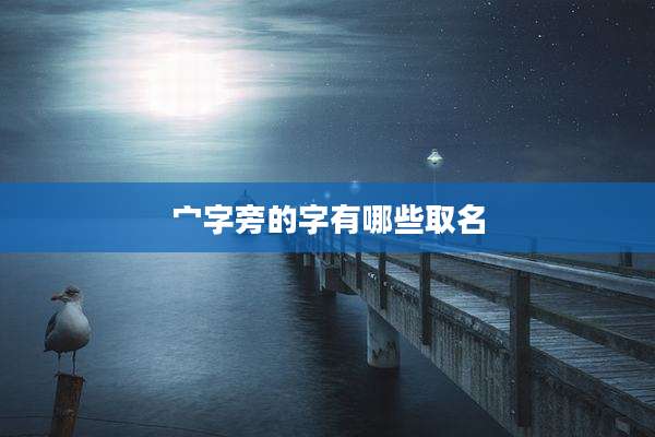 宀字旁的字有哪些取名