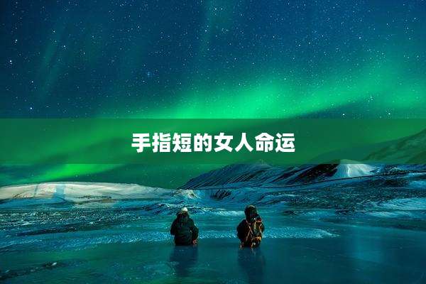 手指短的女人命运