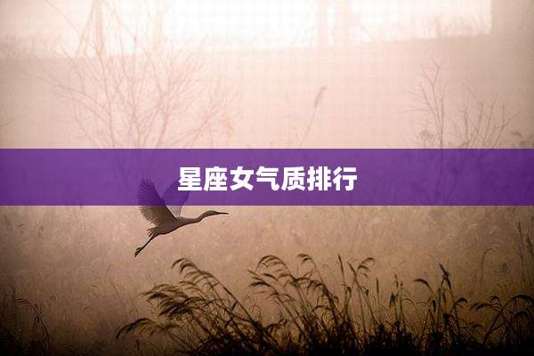 星座女气质排行