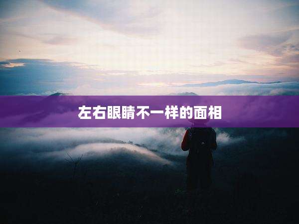 左右眼睛不一样的面相