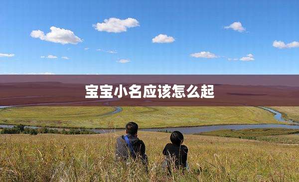 宝宝小名应该怎么起