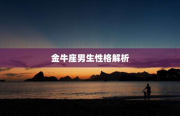 金牛座男生性格解析
