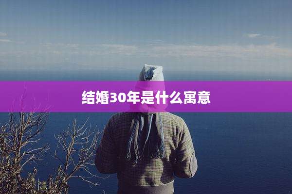 结婚30年是什么寓意