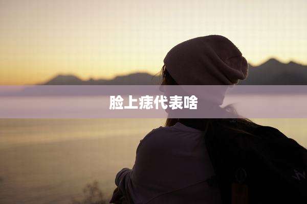 脸上痣代表啥