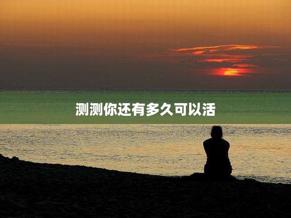 测测你还有多久可以活