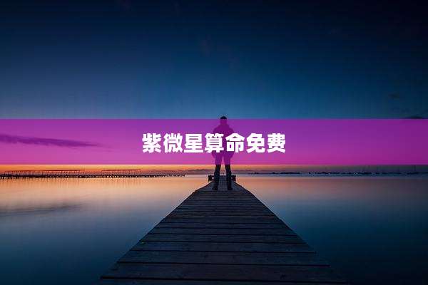 紫微星算命免费