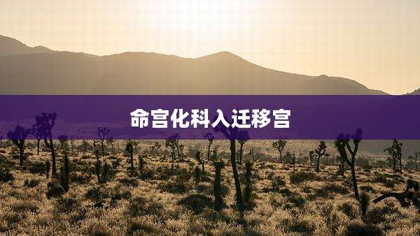 命宫化科入迁移宫