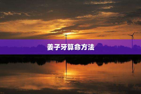 姜子牙算命方法