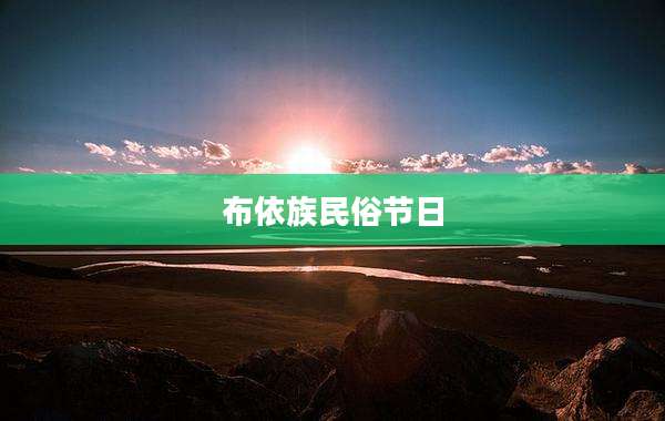 布依族民俗节日