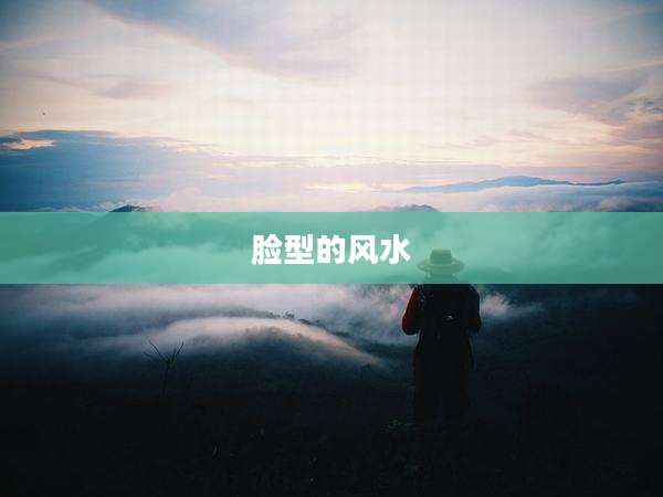 脸型的风水