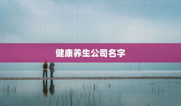 健康养生公司名字